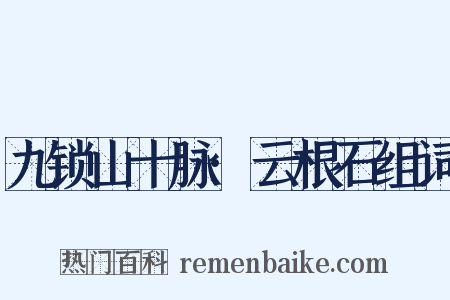 九锁山十脉·云根石组词是什么意思的图片